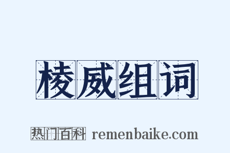 棱威组词是什么意思的图片